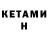 КЕТАМИН ketamine Kimsora V