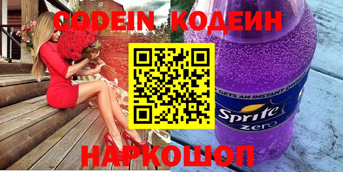 закладки  Кодеиновый сироп Lean Purple Drank  Видное  Вход с VPN  Кодеиновый сироп Lean Purple Drank 