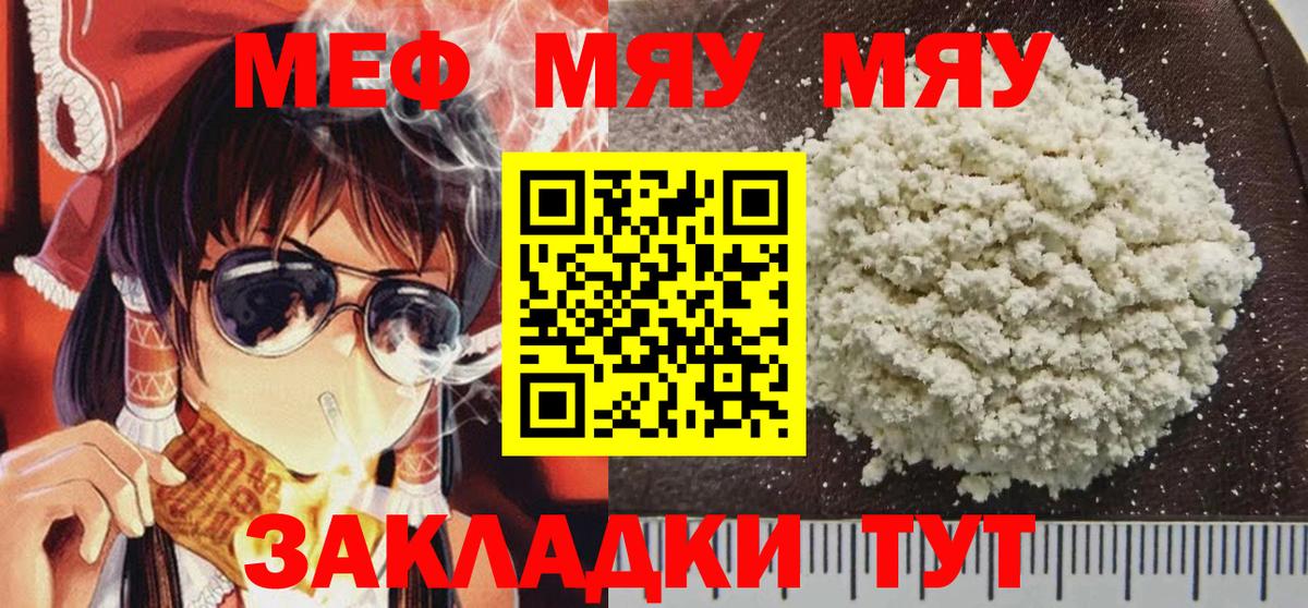 Меф Видное